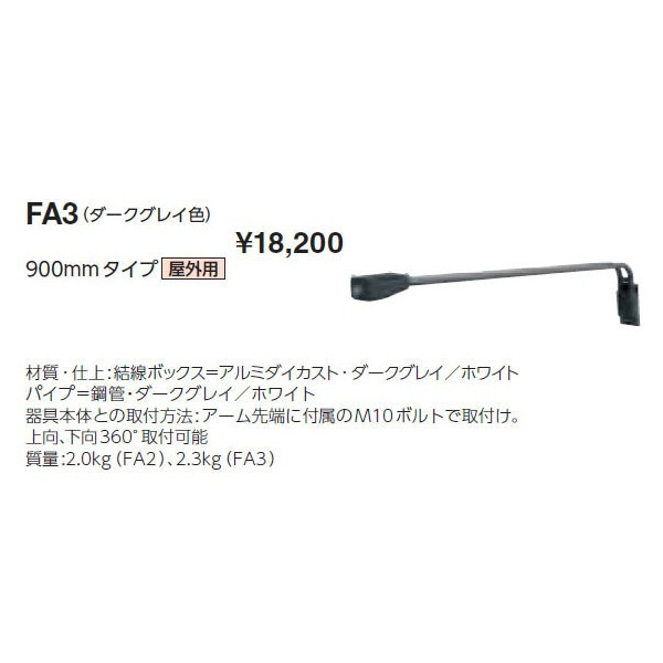 画像1: 岩崎電気　アーム　FA3　９００mmタイプ　屋外用　ダークグレイ (1)