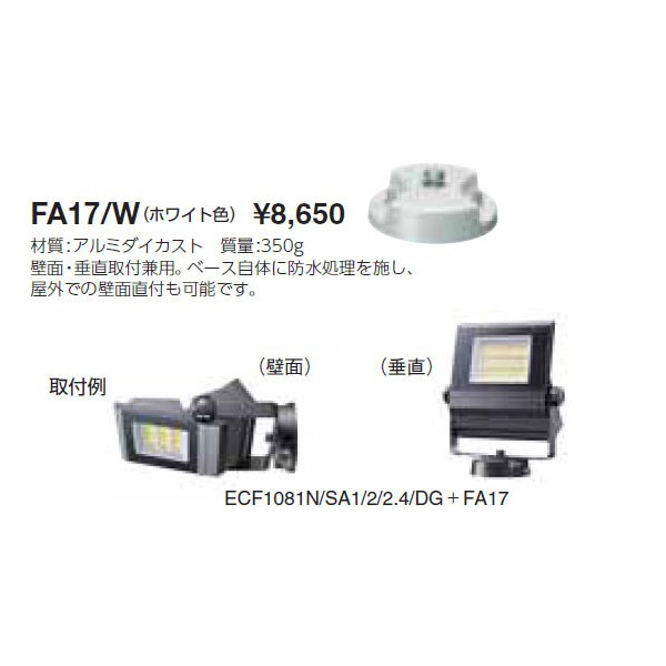 画像1: 岩崎電気　フランジ　FA17/W　屋外用・屋内用　ホワイト (1)