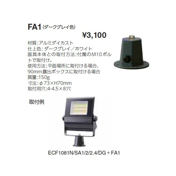 画像1: 岩崎電気　フランジ　FA1　屋内用　ダークグレイ (1)