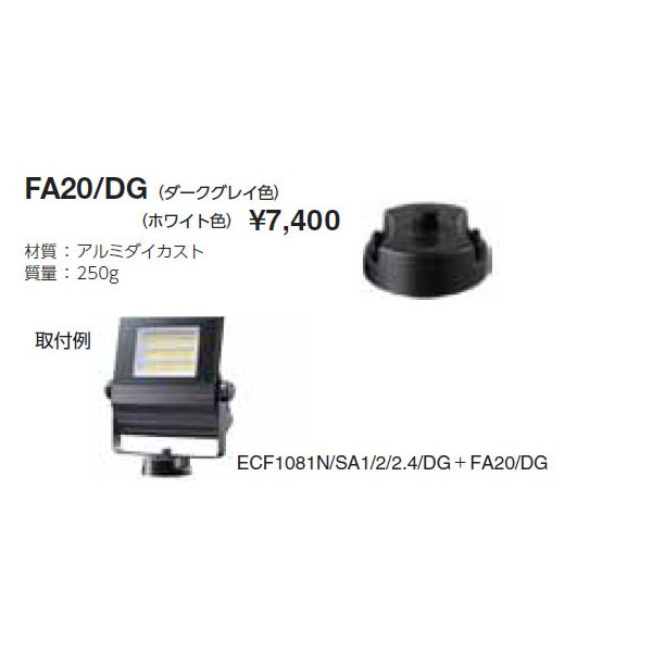 画像1: 岩崎電気　フランジ　FA20/DG　レディオック フラッド ニノ用　ダークグレイ (1)