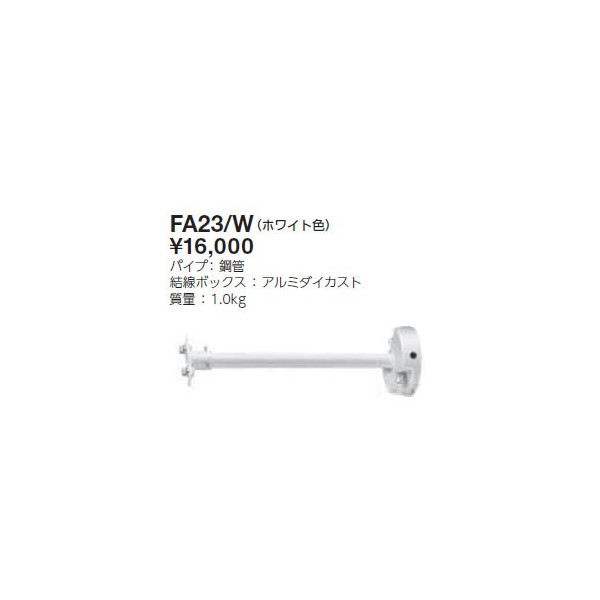 画像1: 岩崎電気　アーム　４００ｍｍタイプ　FA23/W　レディオック フラッド ニノ用　ホワイト (1)