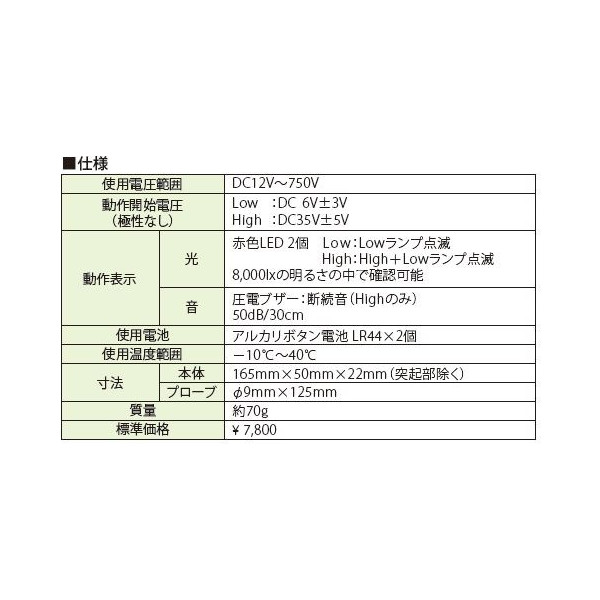 ☆新品☆ 長谷川電機　検電チェッカ　ＨＥＶ－７５０Ｄ