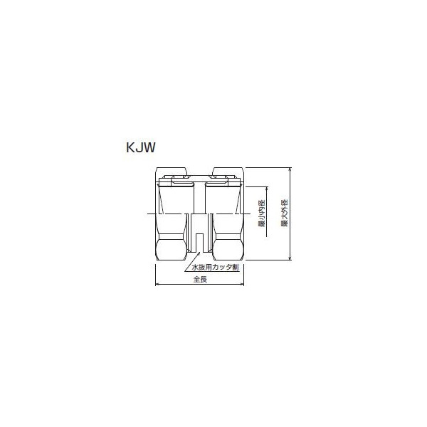 日本シーム　中間水抜き接続用コネクタ　ＫＪＷ-３６　☆領収書可能☆