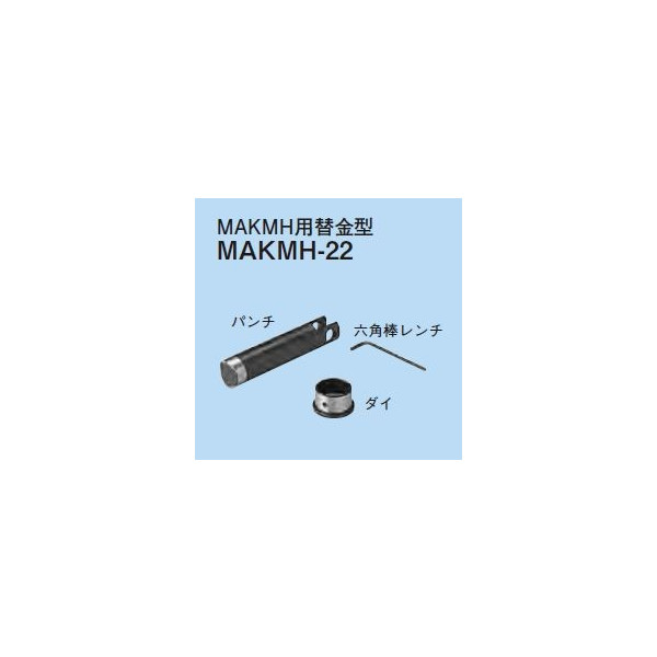 ☆新品☆　ネグロス　ＭＡＫＭＨ用替金型　ＭＡＫＭＨ－２２